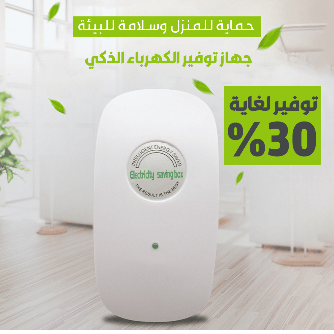 منتج توفير الطاقة الكهربائية