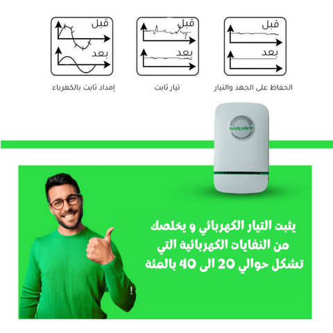 منتج توفير الطاقة الكهربائية